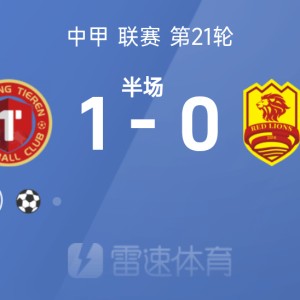 半岛体育app下载-中甲半场：安以恩破门，辽宁铁人1-0青岛红狮